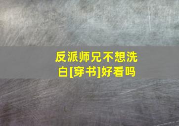 反派师兄不想洗白[穿书]好看吗